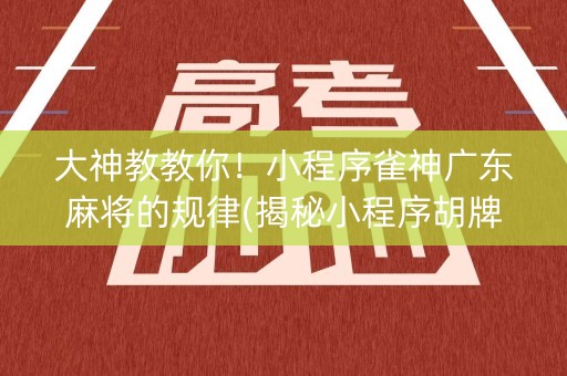 大神教教你！小程序雀神广东麻将的规律(揭秘小程序胡牌技巧)
