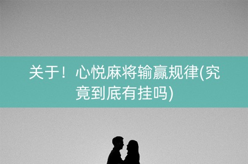 关于！心悦麻将输赢规律(究竟到底有挂吗)