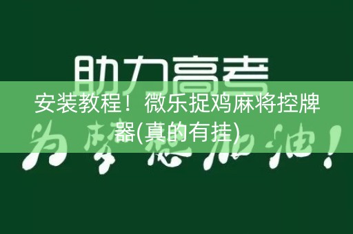 安装教程！微乐捉鸡麻将控牌器(真的有挂)