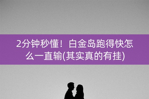 2分钟秒懂！白金岛跑得快怎么一直输(其实真的有挂)