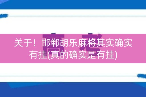 关于！邯郸胡乐麻将其实确实有挂(真的确实是有挂)