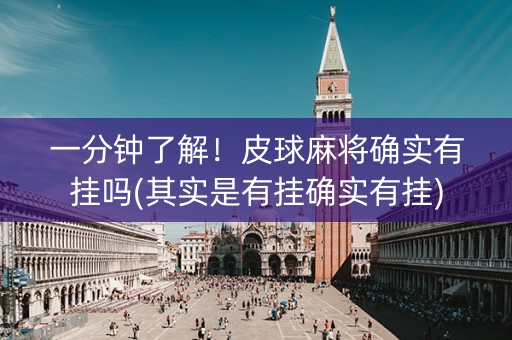 一分钟了解！皮球麻将确实有挂吗(其实是有挂确实有挂)