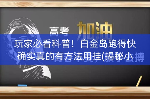 玩家必看科普！白金岛跑得快确实真的有方法用挂(揭秘小程序确实有猫腻)