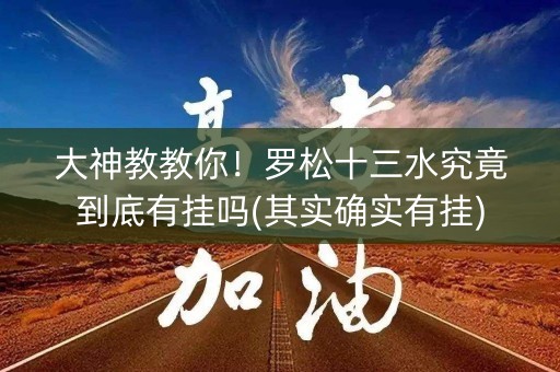 大神教教你！罗松十三水究竟到底有挂吗(其实确实有挂)