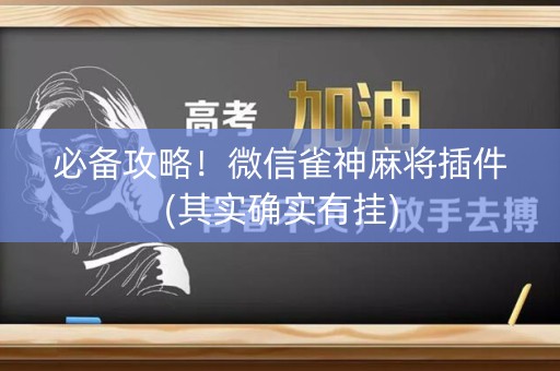 必备攻略！微信雀神麻将插件(其实确实有挂)