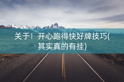 关于！开心跑得快好牌技巧(其实真的有挂)