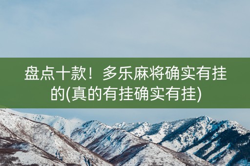 盘点十款！多乐麻将确实有挂的(真的有挂确实有挂)