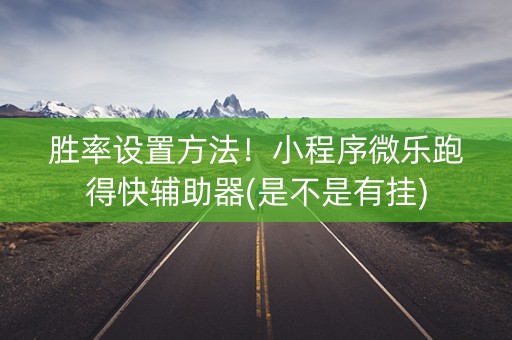 胜率设置方法！小程序微乐跑得快辅助器(是不是有挂)