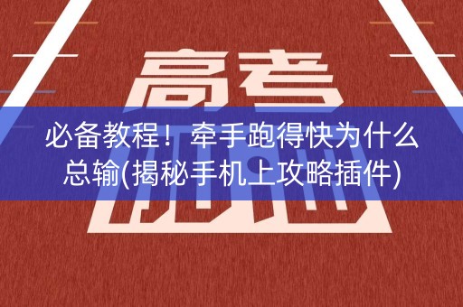 必备教程！牵手跑得快为什么总输(揭秘手机上攻略插件)