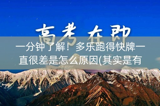一分钟了解！多乐跑得快牌一直很差是怎么原因(其实是有挂确实有挂)