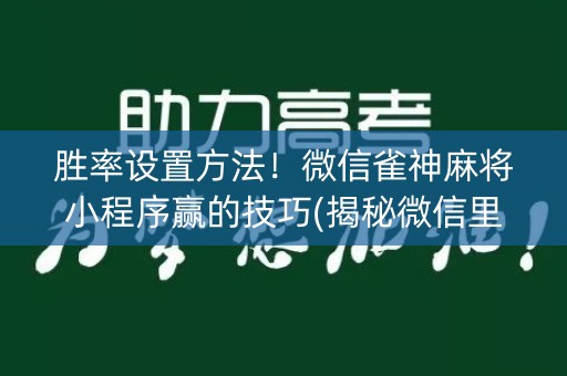 胜率设置方法！微信雀神麻将小程序赢的技巧(揭秘微信里输赢规律)