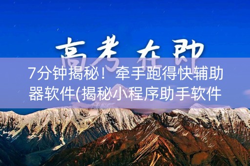 7分钟揭秘！牵手跑得快辅助器软件(揭秘小程序助手软件)