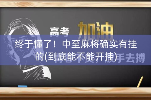 终于懂了！中至麻将确实有挂的(到底能不能开挂)