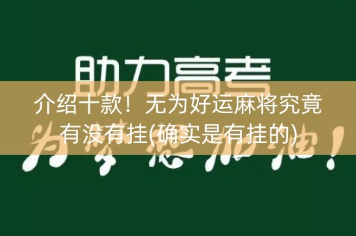 介绍十款！无为好运麻将究竟有没有挂(确实是有挂的)