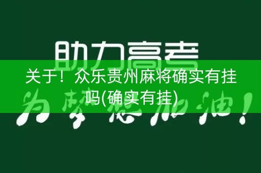 关于！众乐贵州麻将确实有挂吗(确实有挂)