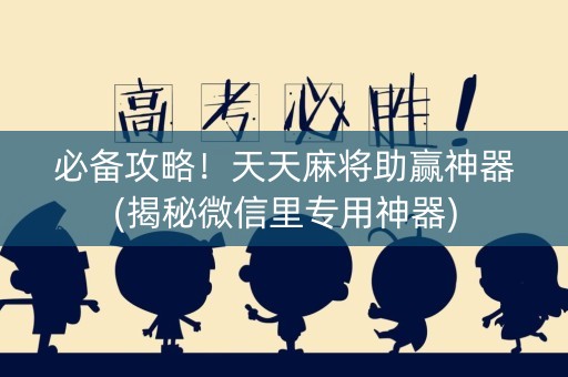 必备攻略！天天麻将助赢神器(揭秘微信里专用神器)
