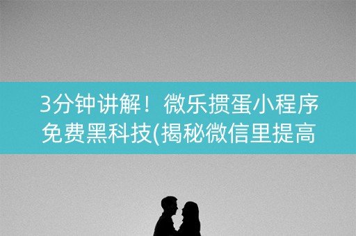3分钟讲解！微乐掼蛋小程序免费黑科技(揭秘微信里提高胜率)