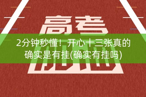 2分钟秒懂！开心十三张真的确实是有挂(确实有挂吗)