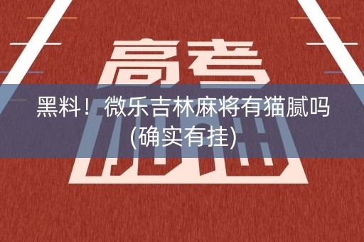 黑料！微乐吉林麻将有猫腻吗(确实有挂)