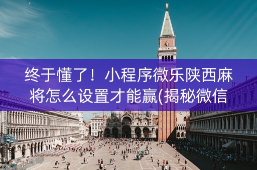 终于懂了！小程序微乐陕西麻将怎么设置才能赢(揭秘微信里胜率到哪调)
