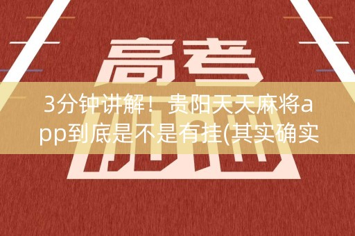 3分钟讲解！贵阳天天麻将app到底是不是有挂(其实确实有挂)