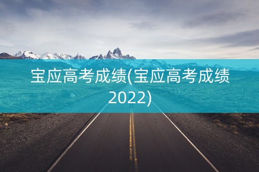 宝应高考成绩(宝应高考成绩2022)