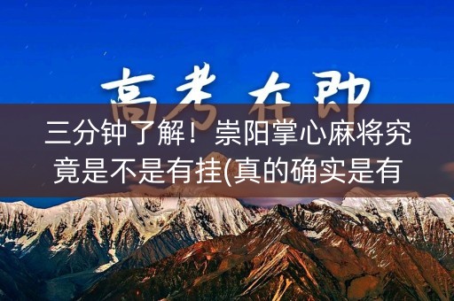 三分钟了解！崇阳掌心麻将究竟是不是有挂(真的确实是有挂)