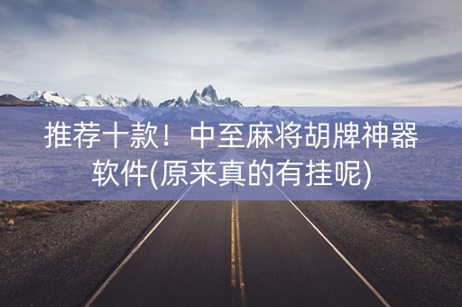 推荐十款！中至麻将胡牌神器软件(原来真的有挂呢)