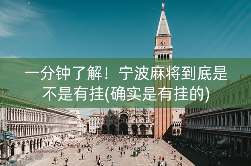 一分钟了解！宁波麻将到底是不是有挂(确实是有挂的)