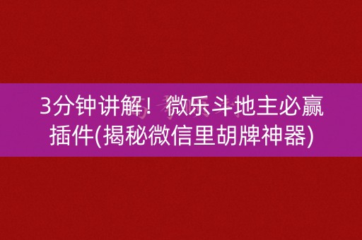 3分钟讲解！微乐斗地主必赢插件(揭秘微信里胡牌神器)