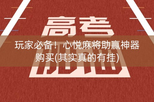 玩家必备！心悦麻将助赢神器购买(其实真的有挂)