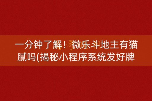 一分钟了解！微乐斗地主有猫腻吗(揭秘小程序系统发好牌)