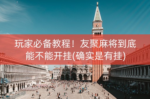 玩家必备教程！友聚麻将到底能不能开挂(确实是有挂)