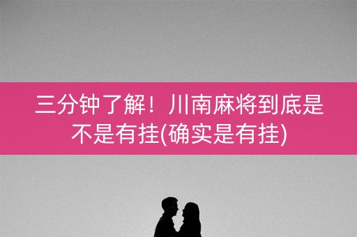 三分钟了解！川南麻将到底是不是有挂(确实是有挂)