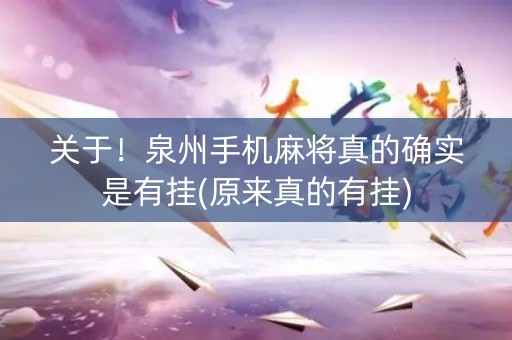 关于！泉州手机麻将真的确实是有挂(原来真的有挂)