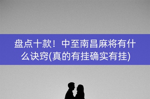 盘点十款！中至南昌麻将有什么诀窍(真的有挂确实有挂)