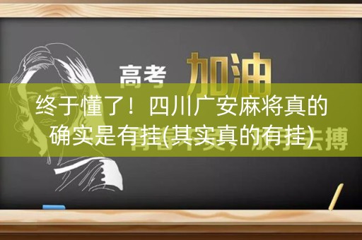 终于懂了！四川广安麻将真的确实是有挂(其实真的有挂)