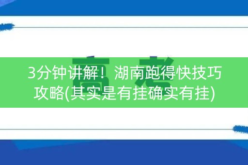 3分钟讲解！湖南跑得快技巧攻略(其实是有挂确实有挂)