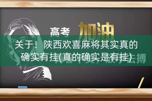 关于！陕西欢喜麻将其实真的确实有挂(真的确实是有挂)