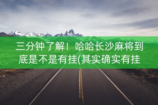 三分钟了解！哈哈长沙麻将到底是不是有挂(其实确实有挂)