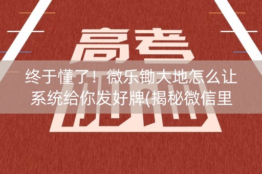 终于懂了！微乐锄大地怎么让系统给你发好牌(揭秘微信里胜率到哪调)