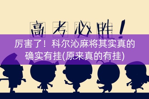 厉害了！科尔沁麻将其实真的确实有挂(原来真的有挂)