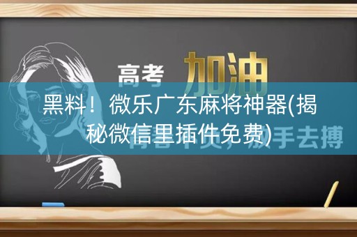 黑料！微乐广东麻将神器(揭秘微信里插件免费)