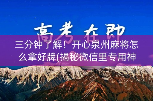 三分钟了解！开心泉州麻将怎么拿好牌(揭秘微信里专用神器下载)