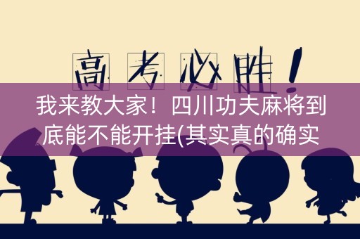 我来教大家！四川功夫麻将到底能不能开挂(其实真的确实有挂)