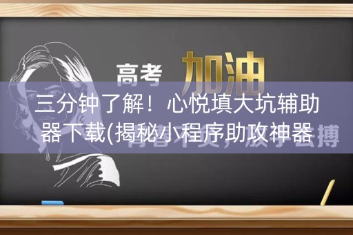 三分钟了解！心悦填大坑辅助器下载(揭秘小程序助攻神器)