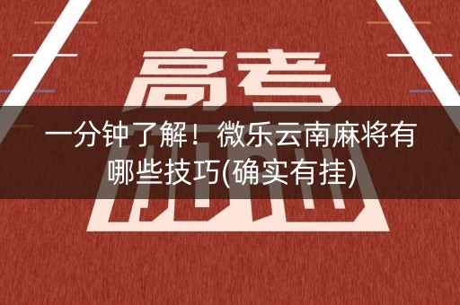 一分钟了解！微乐云南麻将有哪些技巧(确实有挂)
