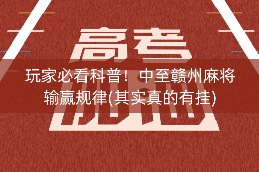玩家必看科普！中至赣州麻将输赢规律(其实真的有挂)