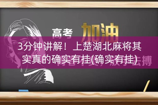 3分钟讲解！上楚湖北麻将其实真的确实有挂(确实有挂)