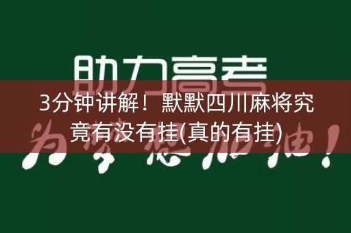 3分钟讲解！默默四川麻将究竟有没有挂(真的有挂)